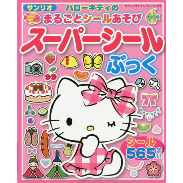 サンリオハローキティのまるごとシールあそびスーパーシールぶっく　シール５６５まい