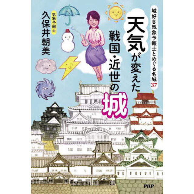 天気が変えた戦国・近世の城　城好き気象予報士とめぐる名城３７