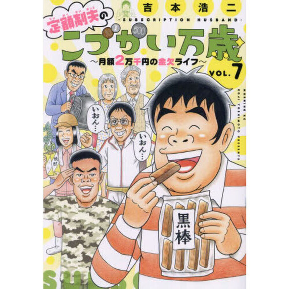 定額制夫のこづかい万歳　月額２万千円の金欠ライフ　ＶＯＬ．７