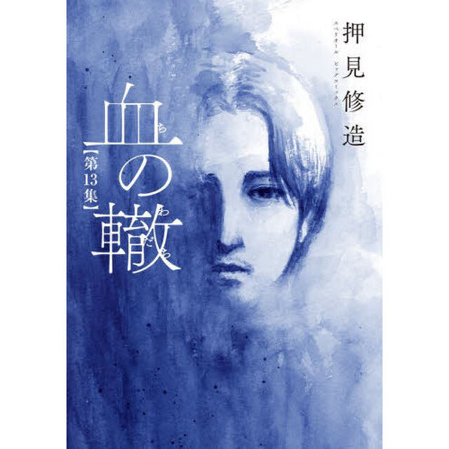 血の轍　第１３集
