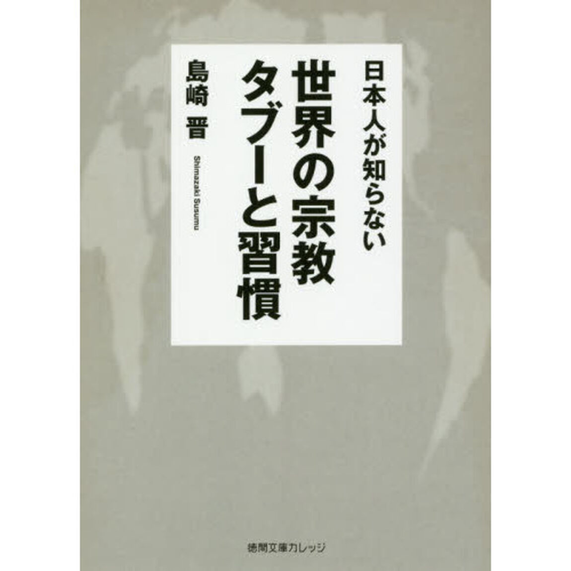 日本人が知らない世界の宗教タブーと習慣