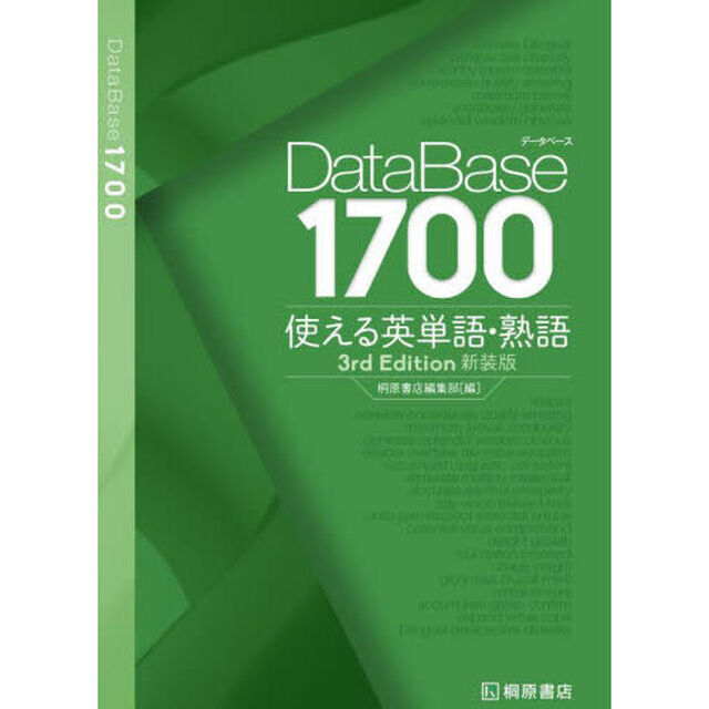 ＤａｔａＢａｓｅ１７００使える英単語・熟語「３ｒｄ　ｅｄｉｔｉｏｎ　新装版」