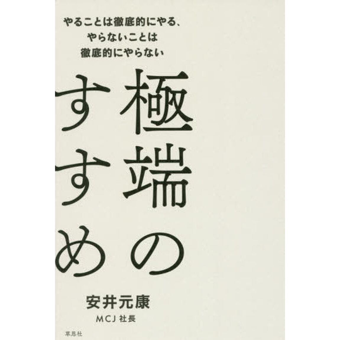 極端のすすめ　やることは徹底的にやる、やらないことは徹底的にやらない