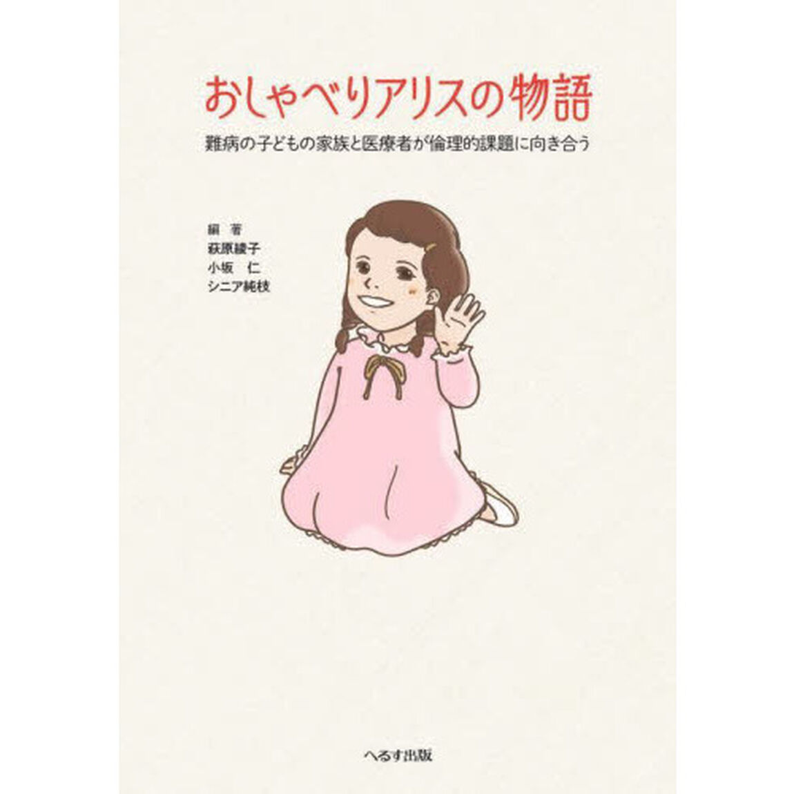 おしゃべりアリスの物語　難病の子どもの家族と医療者が倫理的課題に向き合う