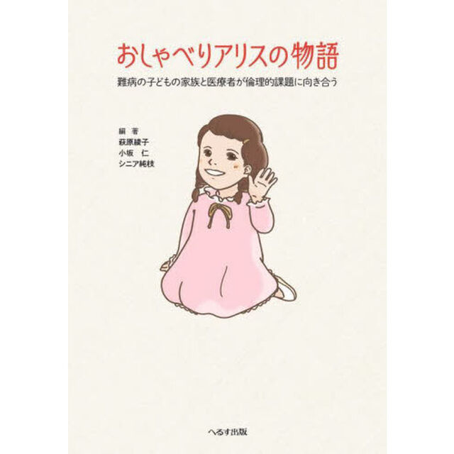 おしゃべりアリスの物語　難病の子どもの家族と医療者が倫理的課題に向き合う