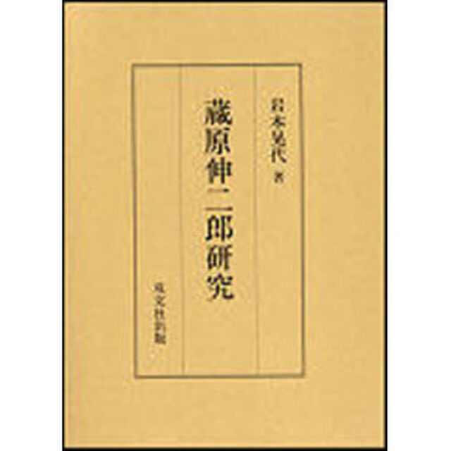 蔵原伸二郎研究