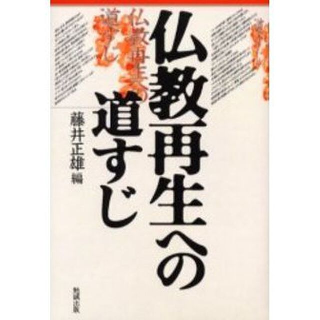 仏教再生への道すじ