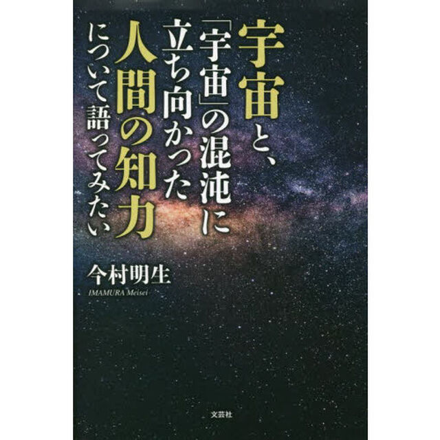宇宙と、「宇宙」の混沌に立ち向かった人間の知力について語ってみたい