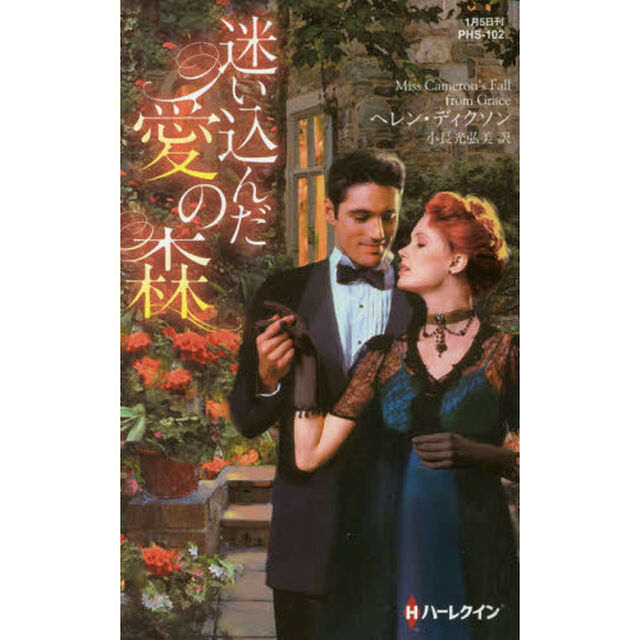迷い込んだ愛の森