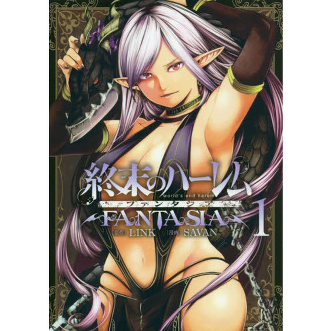 終末のハーレム ファンタジア 1