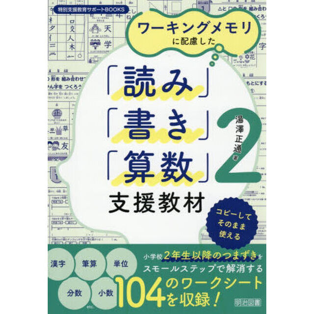 ワーキングメモリに配慮した「読み」「書き」「算数」支援教材　２