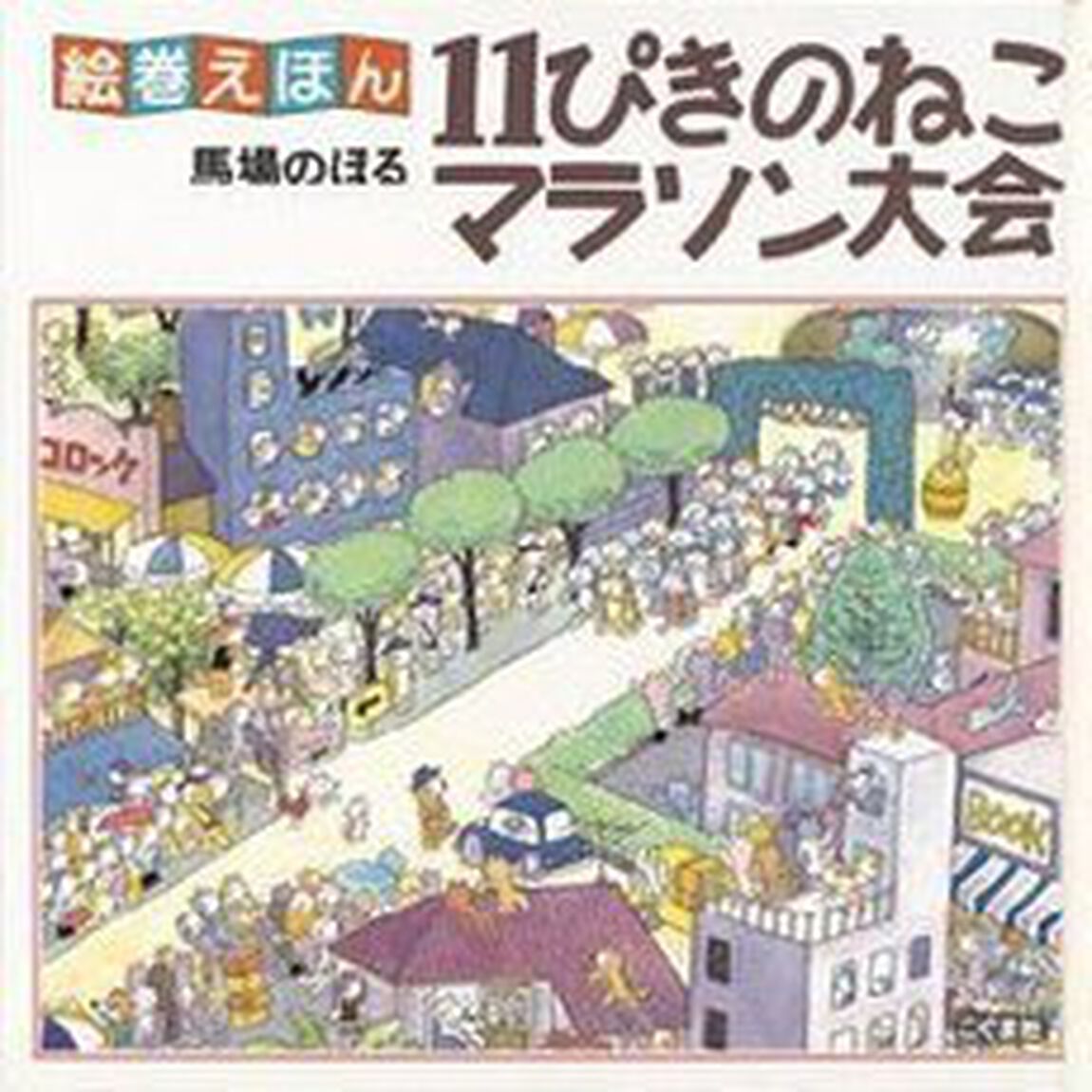 １１ぴきのねこマラソン大会「改訂新版」