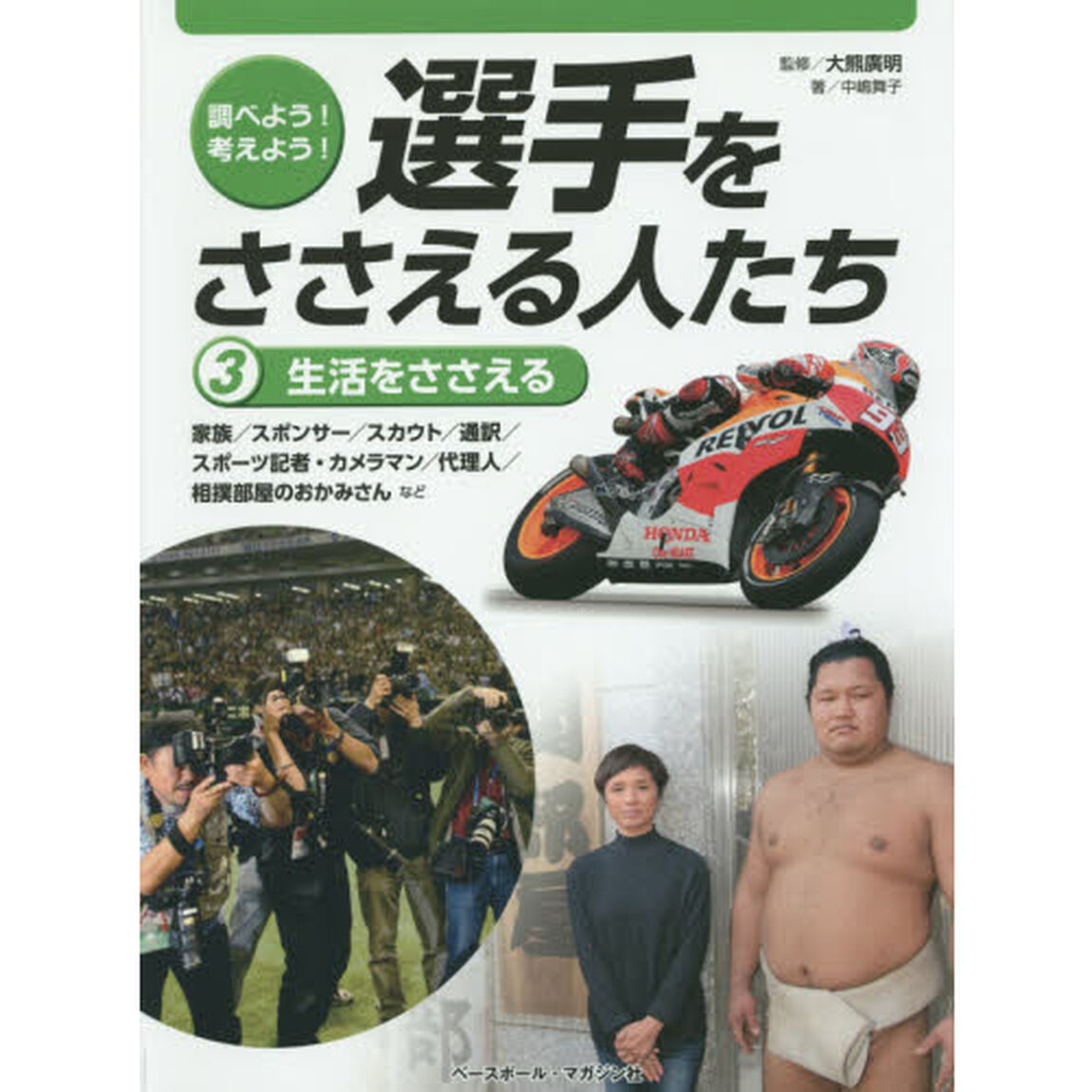 調べよう！考えよう！選手をささえる人たち　３「生活をささえる　家族／スポンサー／スカウト／通訳／スポーツ記者・カメラマン／代理人／相撲部屋のおかみさんなど」
