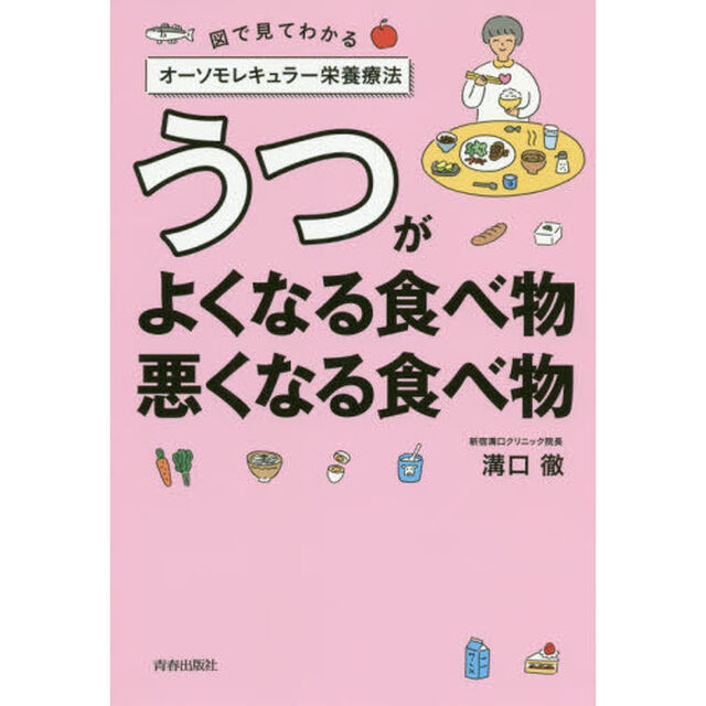 うつがよくなる食べ物、悪くなる食べ物　図で見てわかるオーソモレキュラー栄養療法