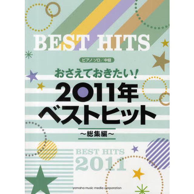 ピアノソロ おさえておきたい！2011年ベストヒット -総集編-