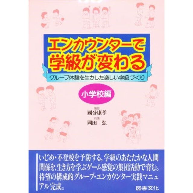 エンカウンターで学級が変わる　小学校編「グループ体験を生かした楽しい学級づくり」