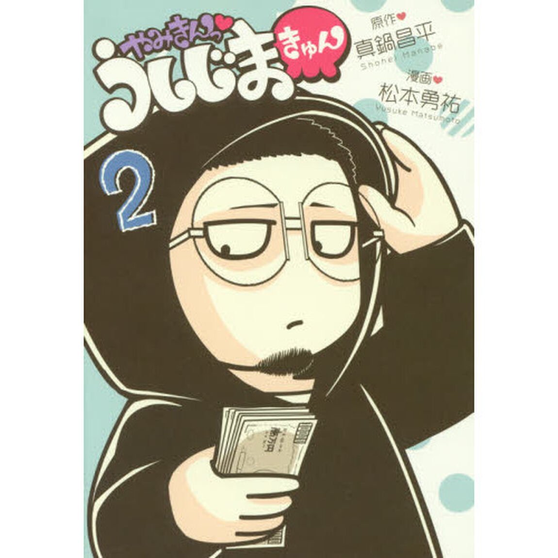やみきんっうしじまきゅん　２
