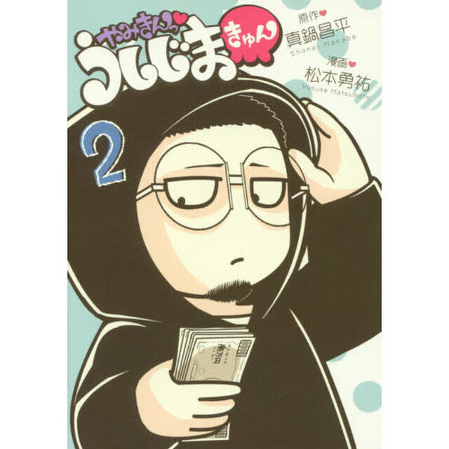 やみきんっうしじまきゅん　２