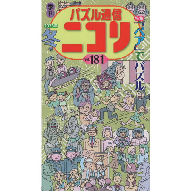 パズル通信ニコリ　Ｖｏｌ．１８１（２０２３年冬号）「★楽しい数字パズル★愉快なまちがい探し★感激謎解き★ほか新旧大小のパズルの新年会」