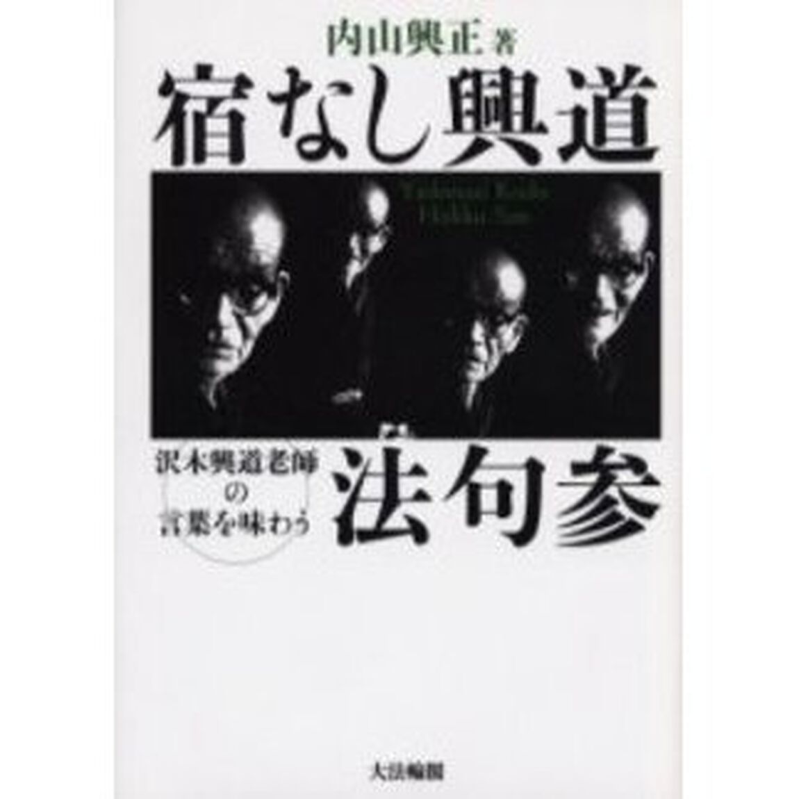 宿なし興道法句参　沢木興道老師の言葉を味わう