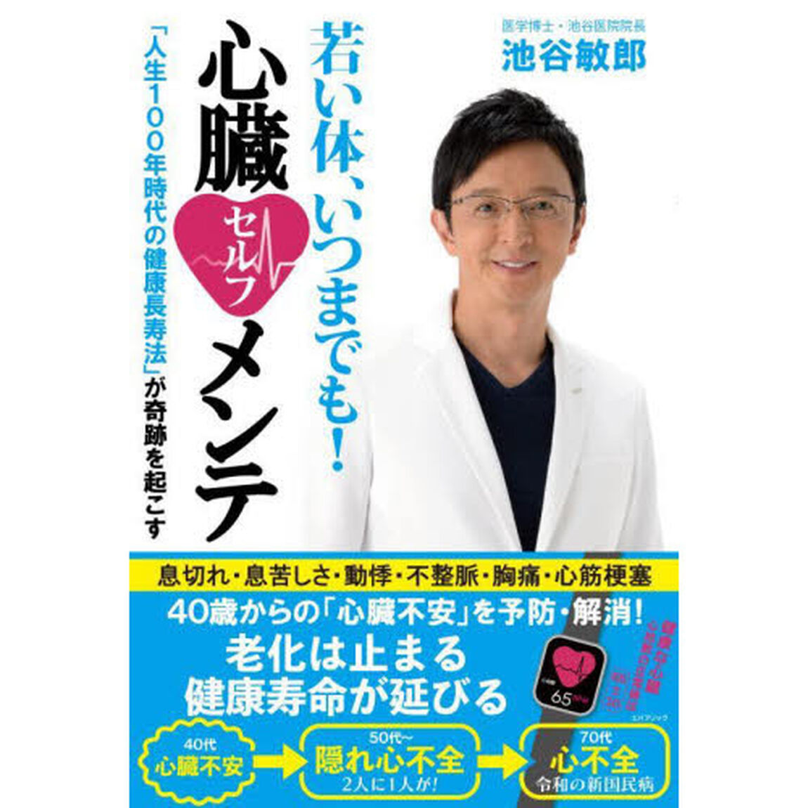 若い体、いつまでも！心臓セルフメンテ　「人生１００年時代の健康長寿法」が奇跡を起こす