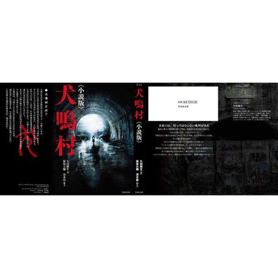 犬鳴村　小説版