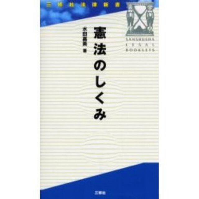 憲法のしくみ