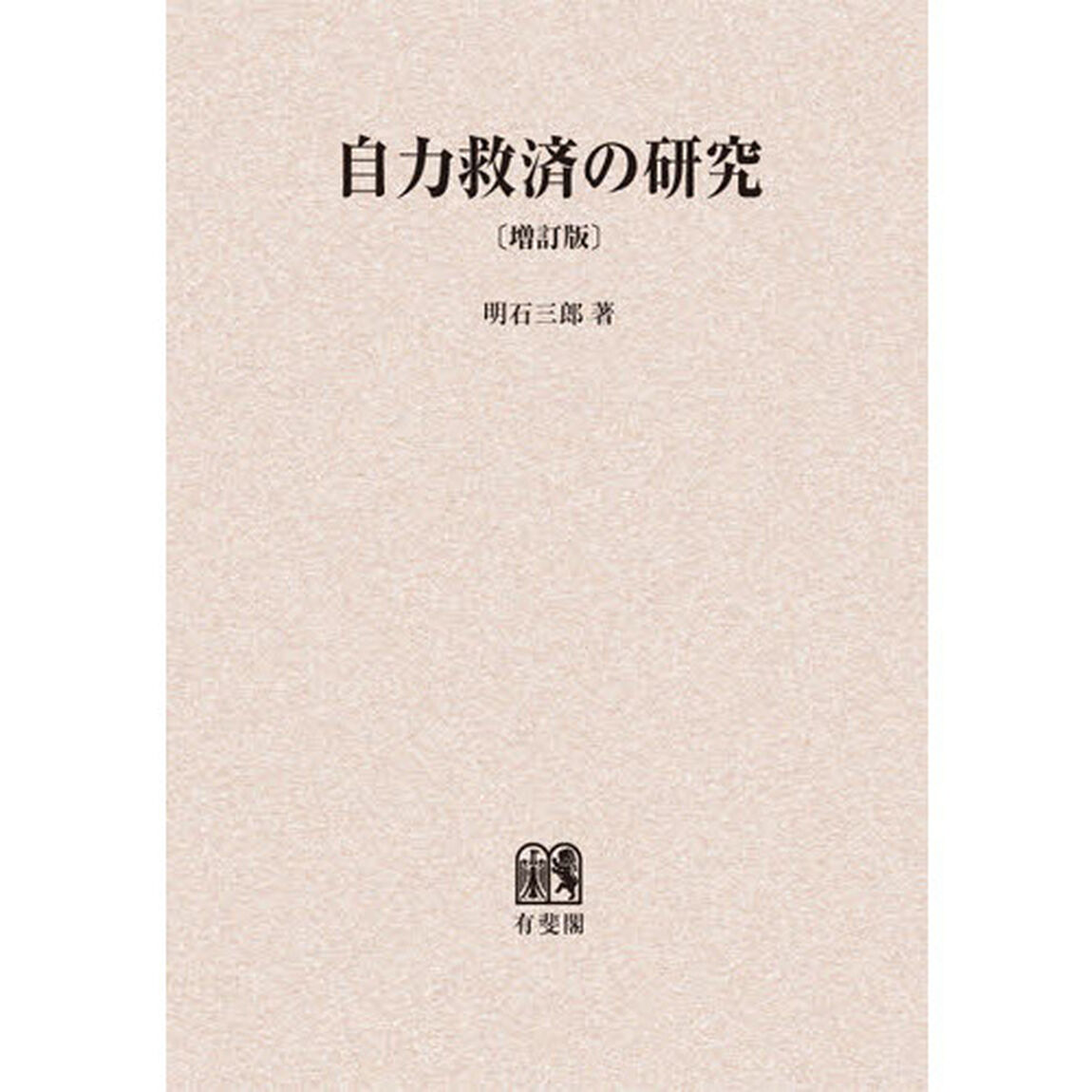 自力救済の研究　オンデマンド版「増補版」