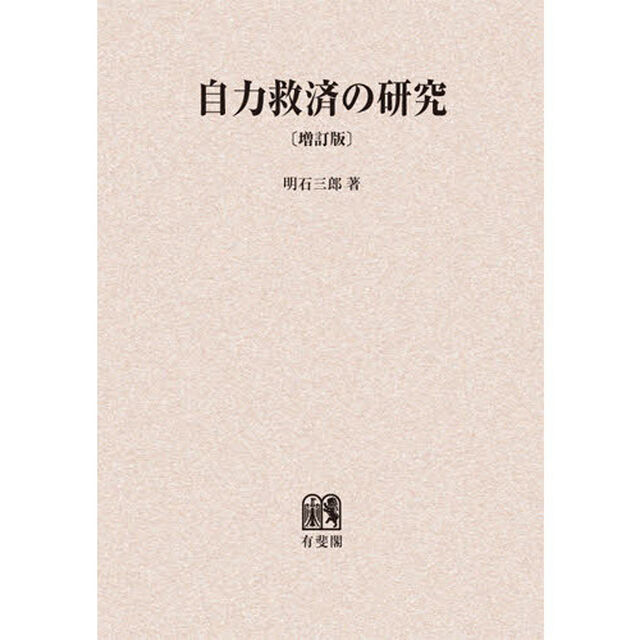 自力救済の研究　オンデマンド版「増補版」