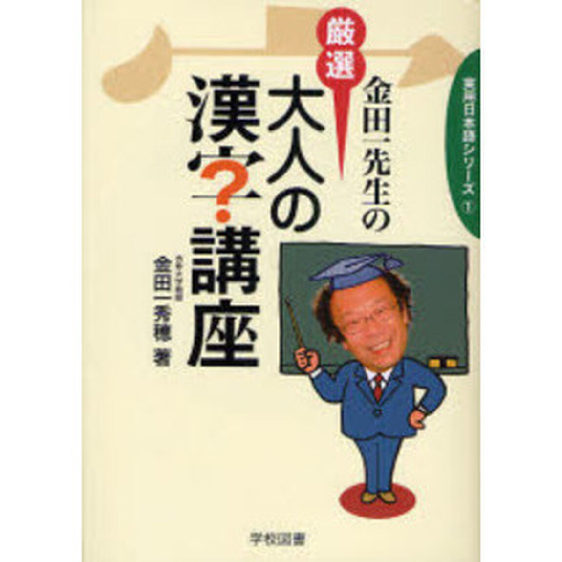 金田一先生の厳選大人の漢字講座