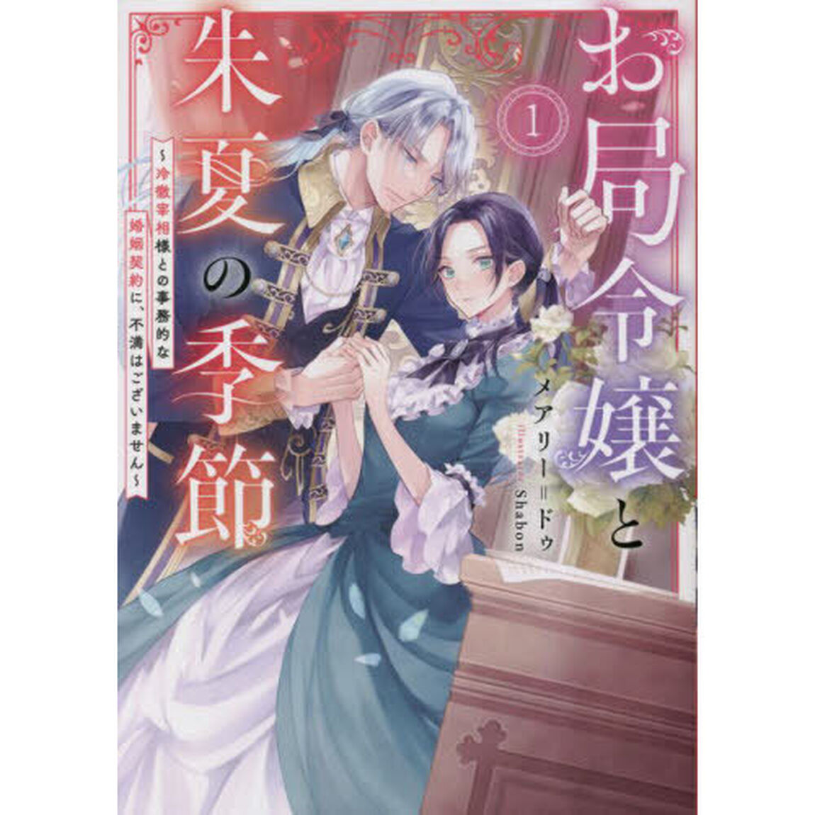 お局令嬢と朱夏の季節　冷徹宰相様との事務的な婚姻契約に、不満はございません　１