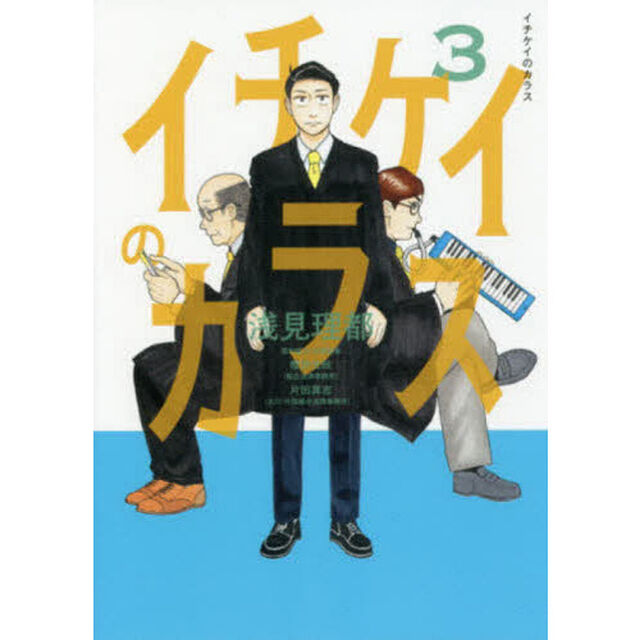 イチケイのカラス　３
