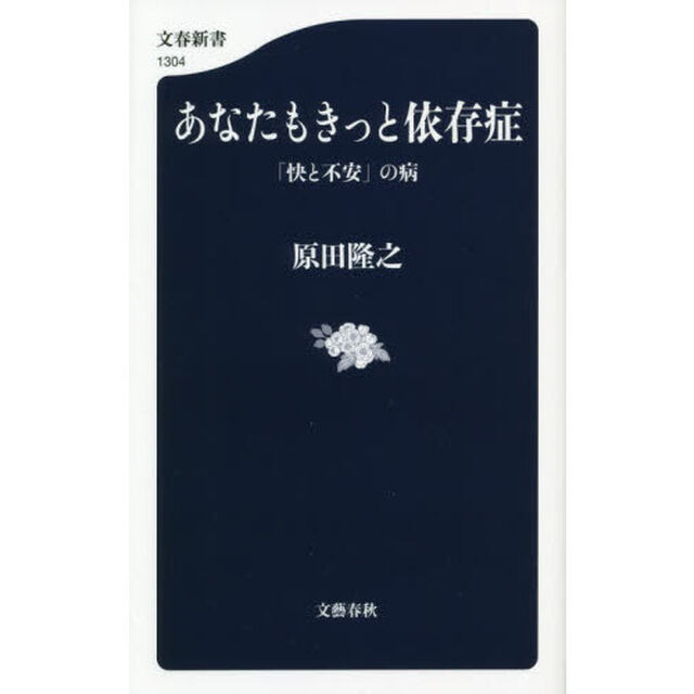 あなたもきっと依存症　「快と不安」の病