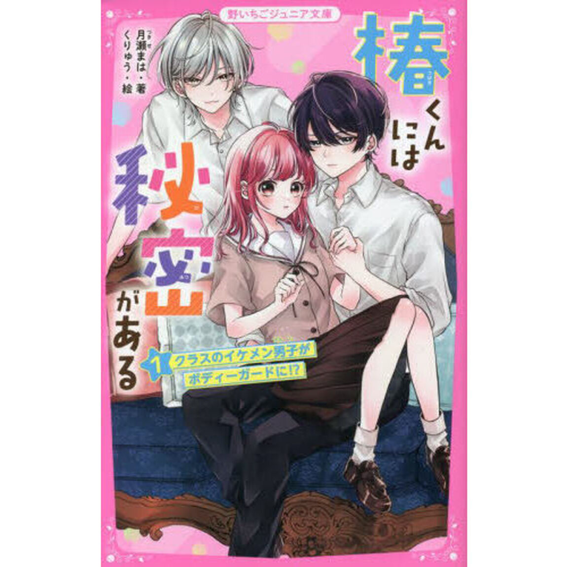 椿くんには秘密がある　１「クラスのイケメン男子がボディーガードに！？」