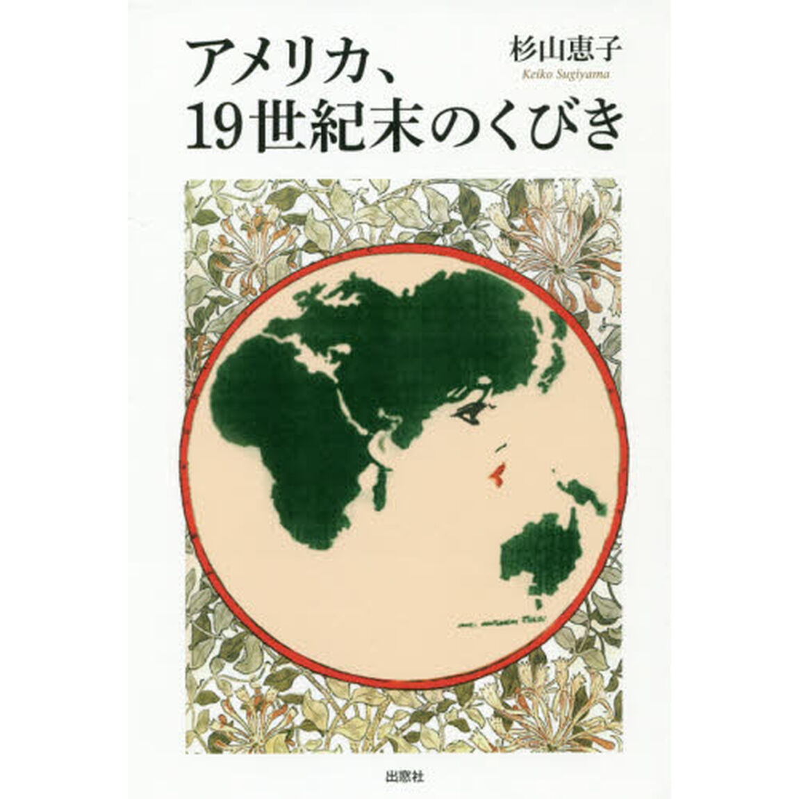アメリカ、１９世紀末のくびき