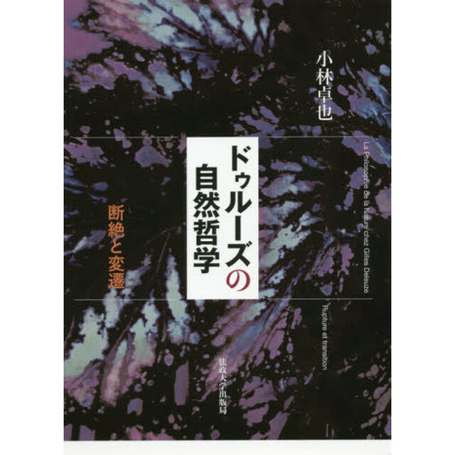 ドゥルーズの自然哲学　断絶と変遷