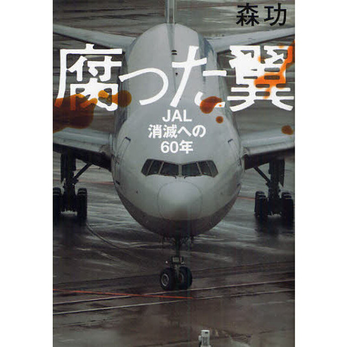 腐った翼　ＪＡＬ消滅への６０年