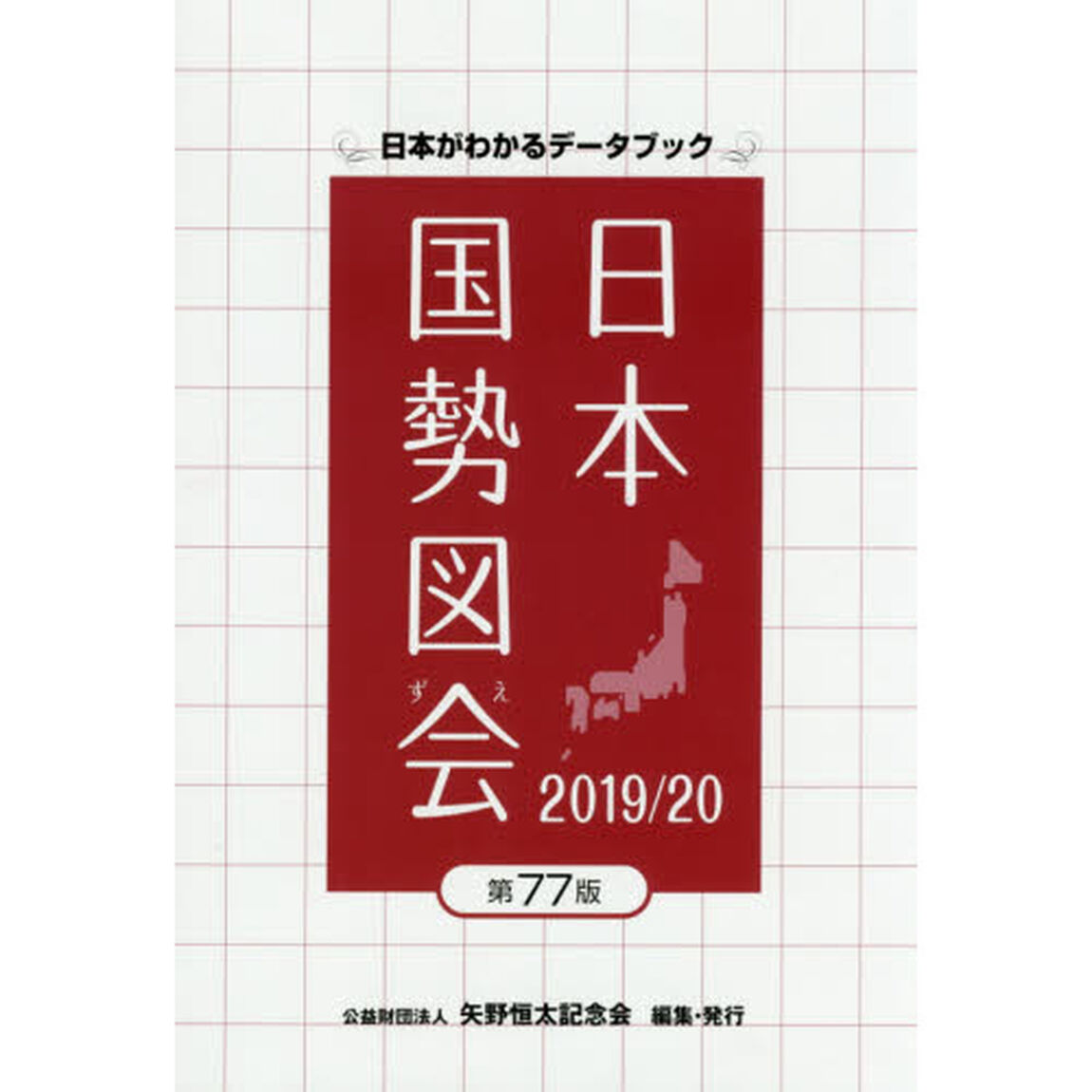 日本国勢図会 2019/20年―日本がわかるデータブック
