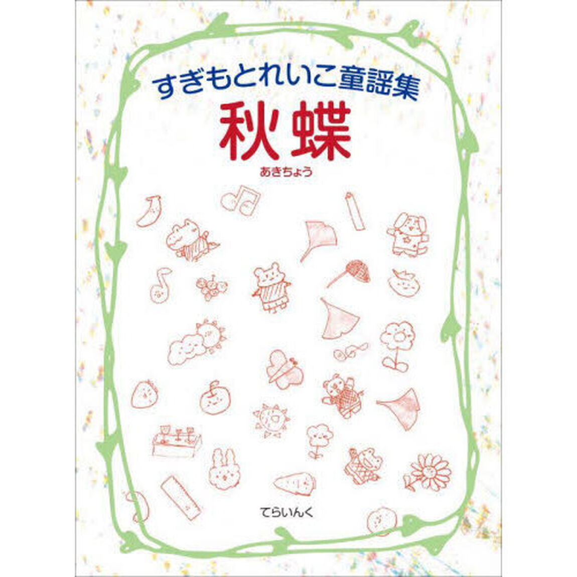 秋蝶　すぎもとれいこ童謡集