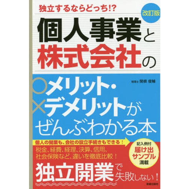 個人事業と株式会社のメリット・デメリットがぜんぶわかる本　独立するならどっち！？「改訂版」