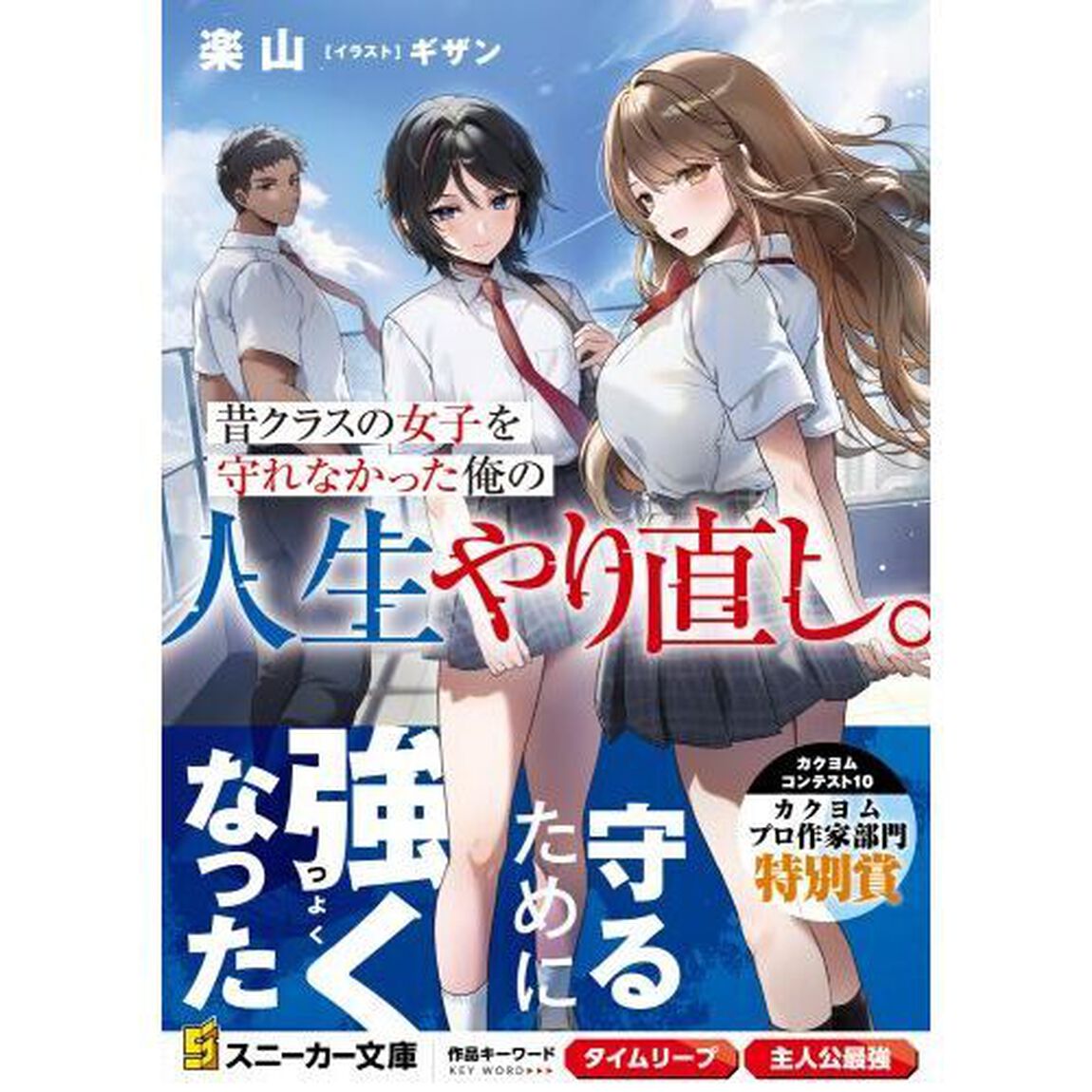 昔クラスの女子を守れなかった俺の人生やり直し。