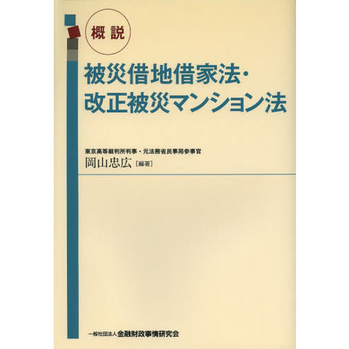概説被災借地借家法・改正被災マンション法