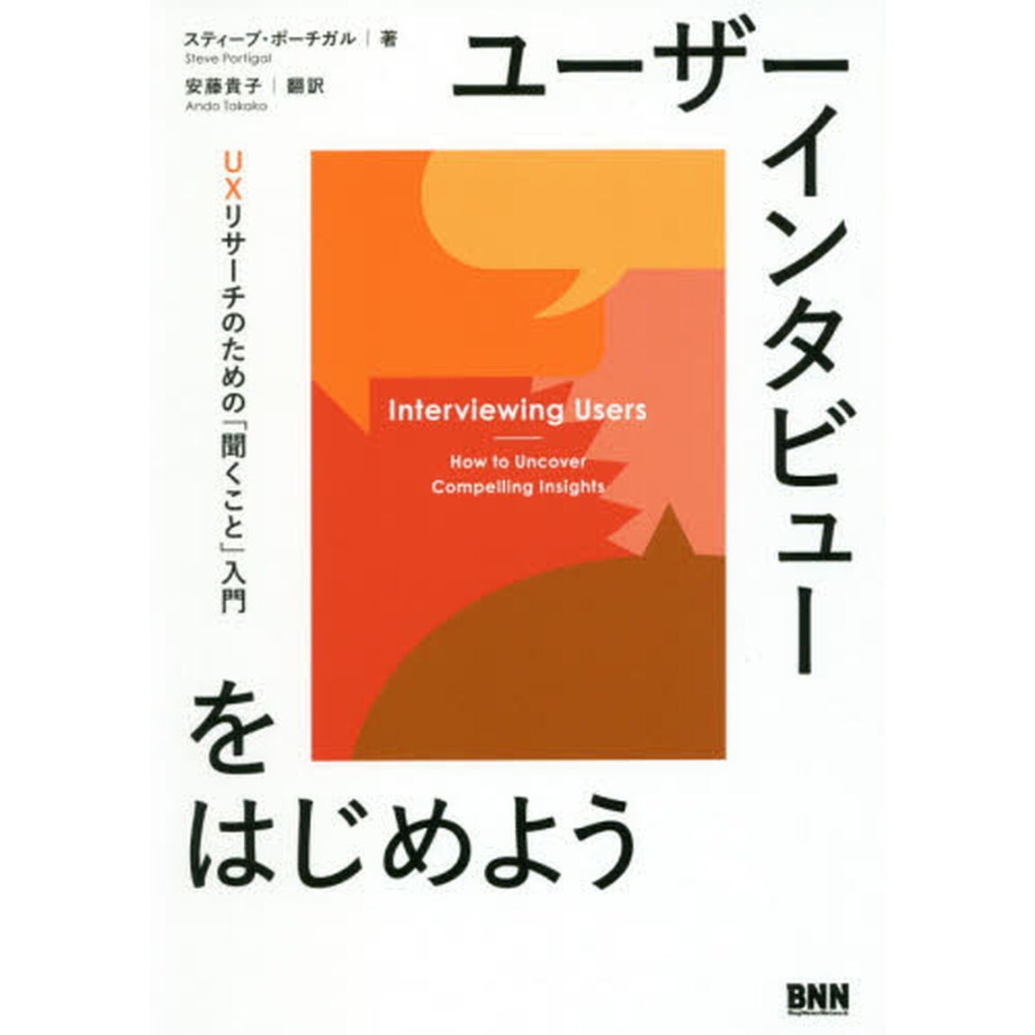 ユーザーインタビューをはじめよう　ＵＸリサーチのための「聞くこと」入門