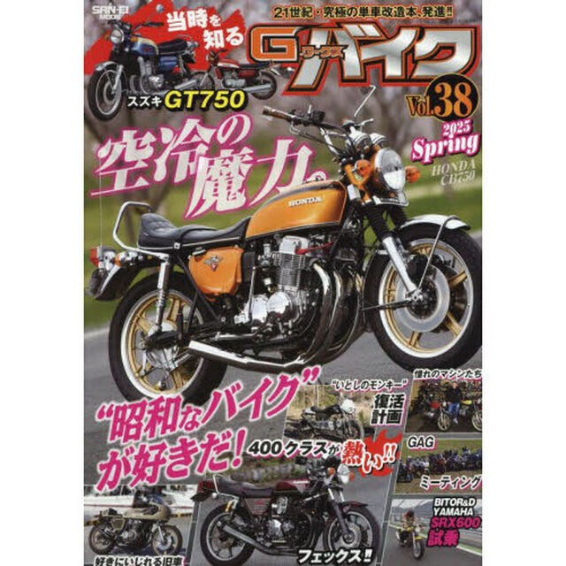 Ｇ－ワークスバイク　Ｖｏｌ．３８（２０２５Ｓｐｒｉｎｇ）「空冷の魔力。●当時を知るスズキＧＴ７５０●いとモン復活計画！」
