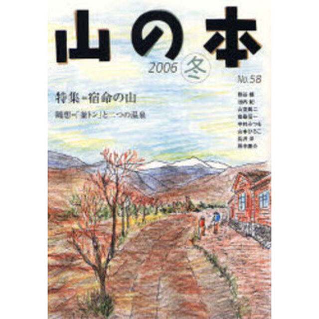 山の本　Ｎｏ．５８（２００６冬）「特集＝宿命の山　随想＝釜トンと二つの温泉」