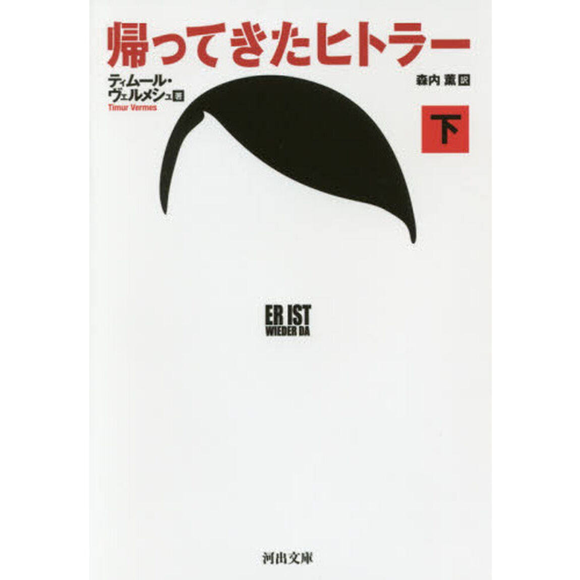 帰ってきたヒトラー　下