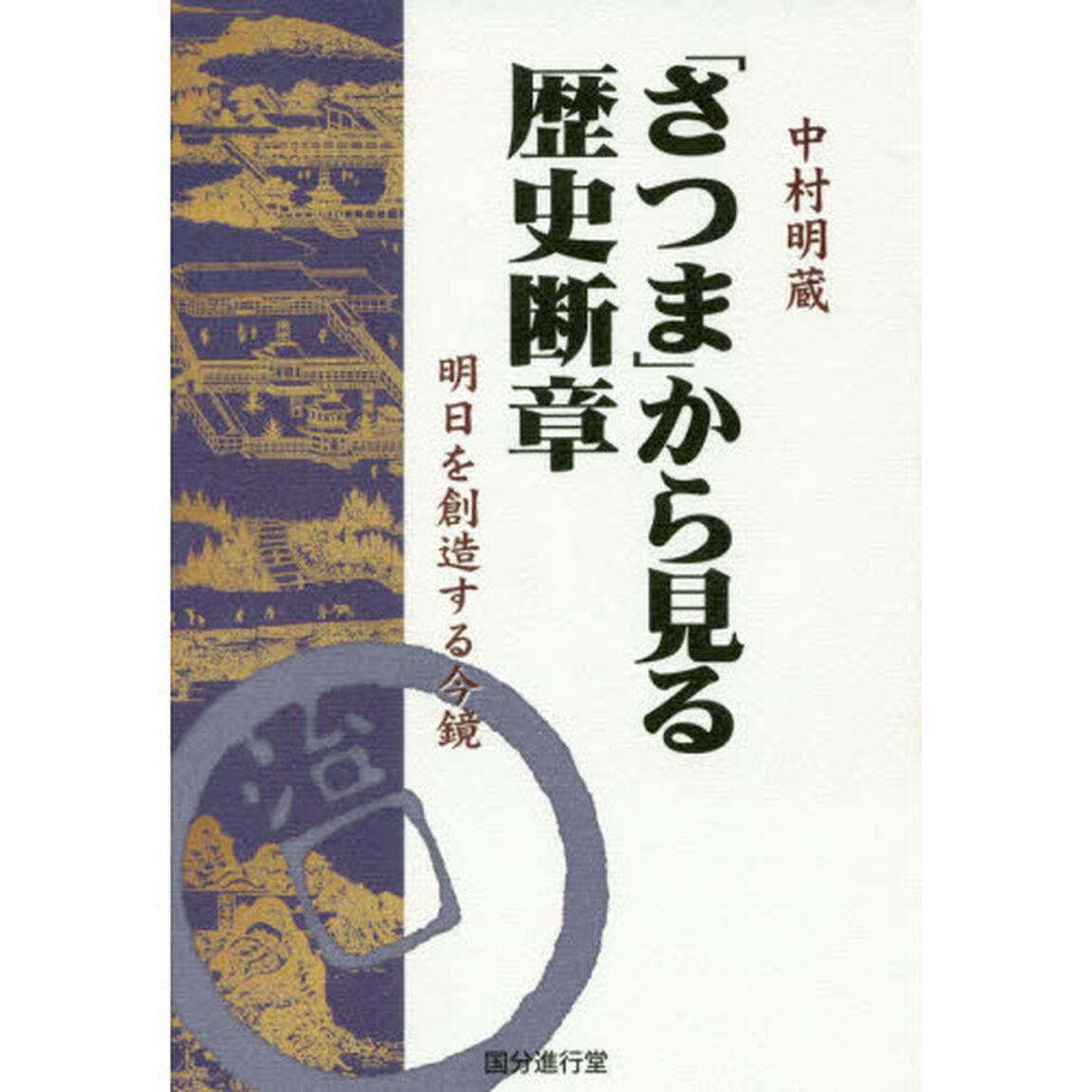 「さつま」から見る歴史断章　明日を創造する今鏡