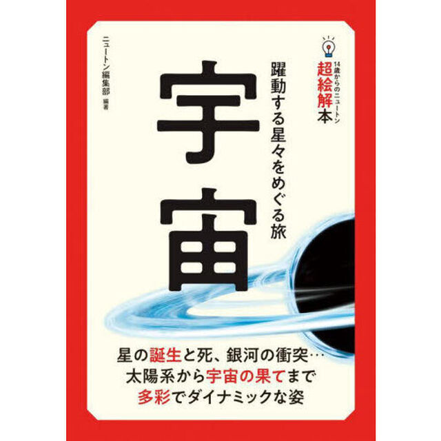宇宙　躍動する星々をめぐる旅