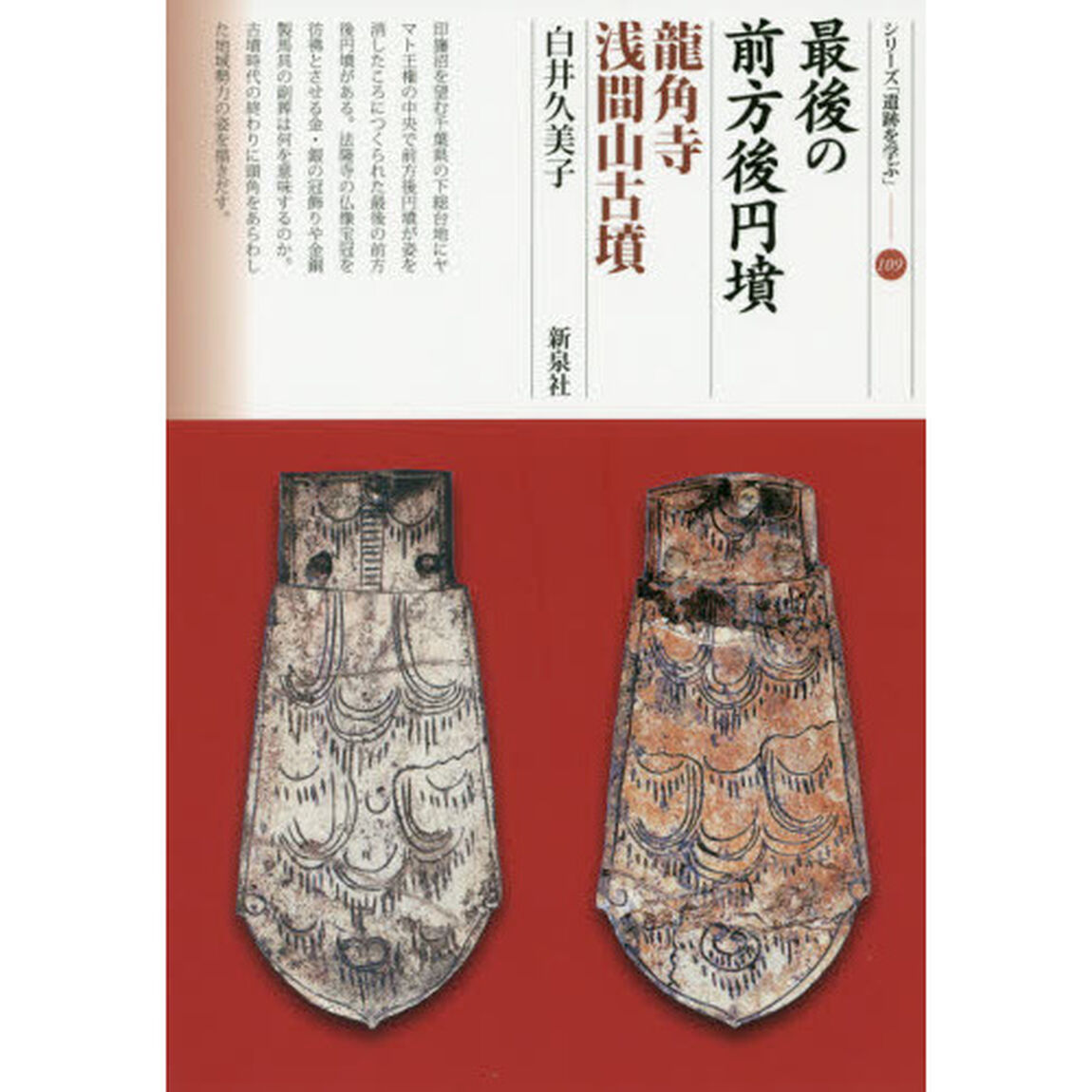 最後の前方後円墳　龍角寺浅間山古墳