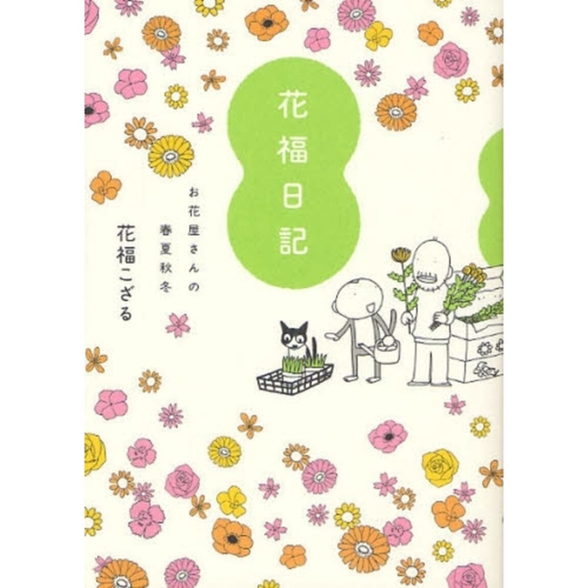 花福日記　お花屋さんの春夏秋冬